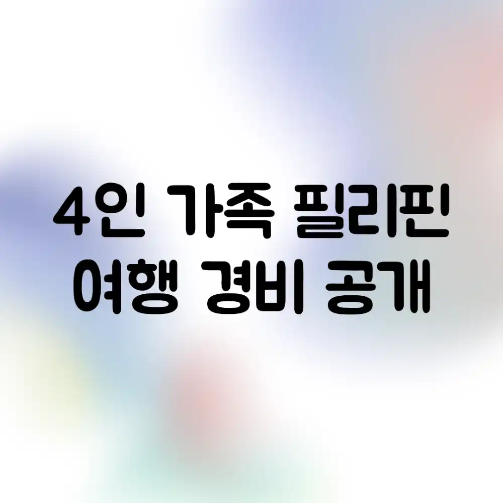 4인 가족 필리핀 여행 경비 공개
