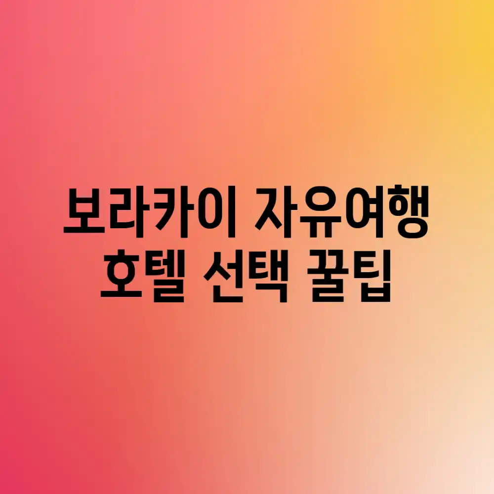 보라카이 자유여행? 호텔 선택 꿀팁!