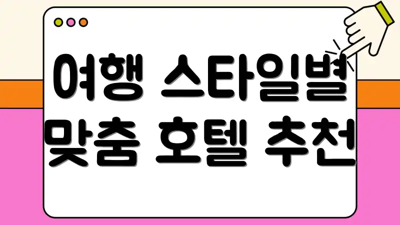 여행 스타일별 맞춤 호텔 추천