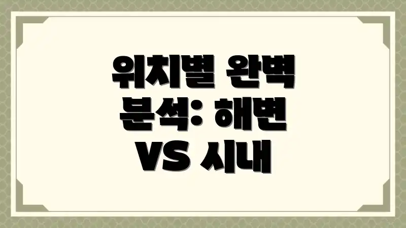 위치별 완벽 분석: 해변 VS 시내