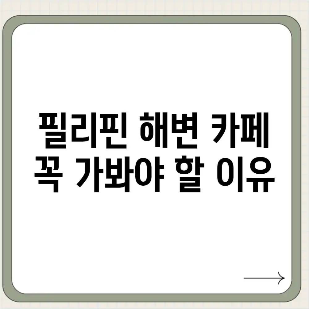 필리핀 해변 카페: 꼭 가봐야 할 이유
