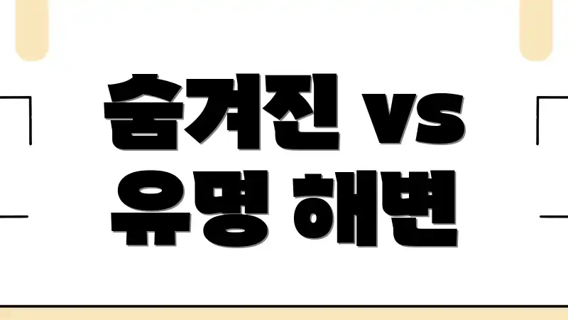 숨겨진 vs 유명 해변