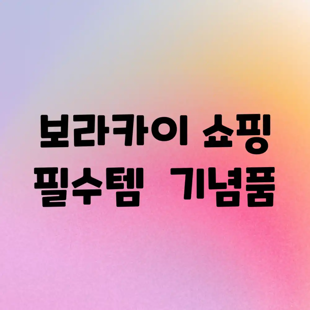 보라카이 쇼핑: 필수템 & 기념품