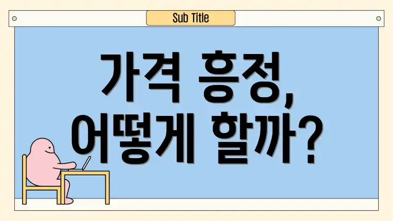 가격 흥정, 어떻게 할까?