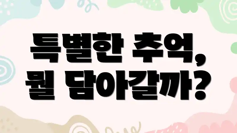 특별한 추억, 뭘 담아갈까?