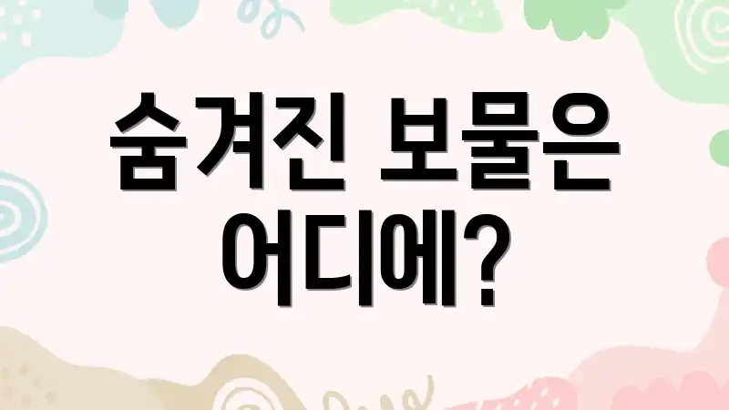 숨겨진 보물은 어디에?