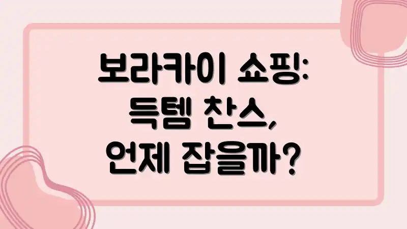 보라카이 쇼핑: 득템 찬스, 언제 잡을까?