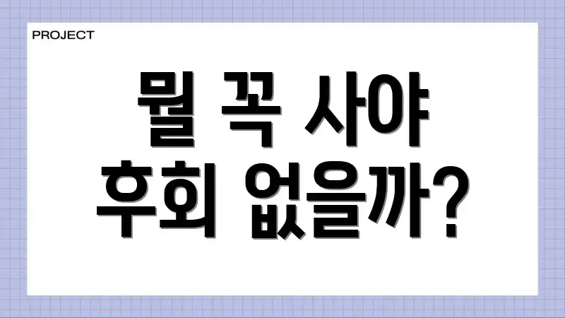 뭘 꼭 사야 후회 없을까?