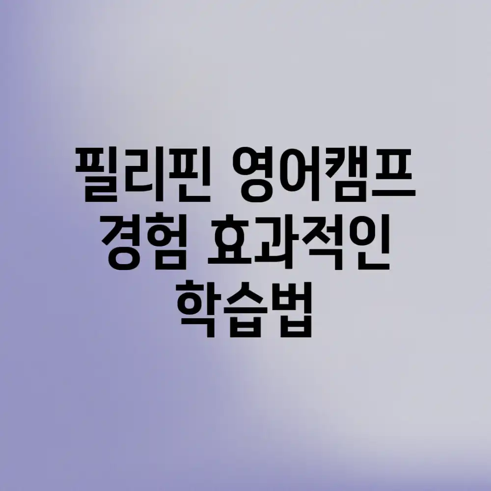 필리핀 영어캠프 경험: 효과적인 학습법