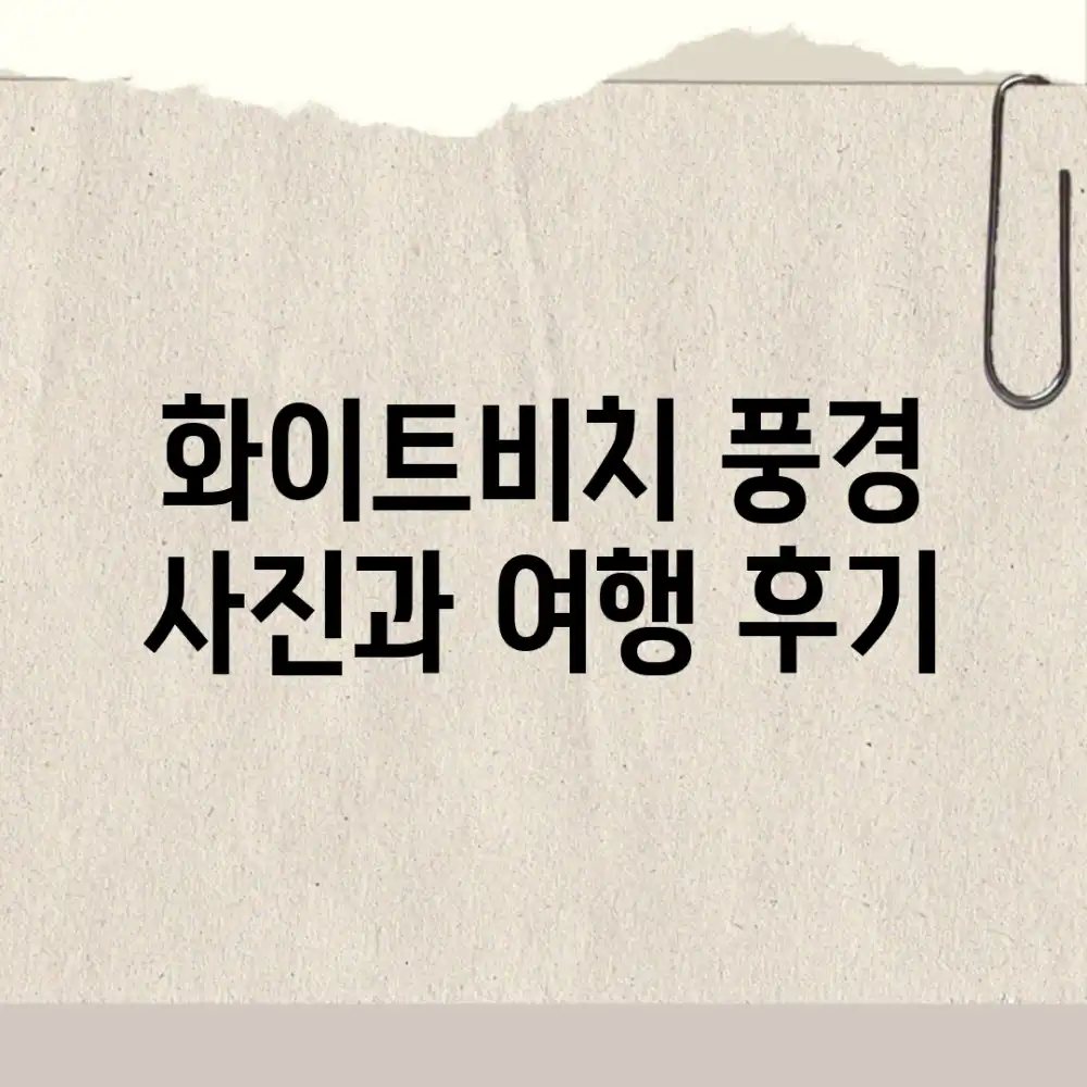 화이트비치 풍경 사진과 여행 후기