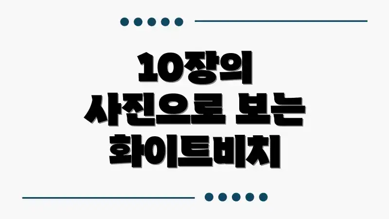 10장의 사진으로 보는 화이트비치