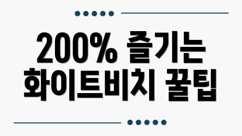200% 즐기는 화이트비치 꿀팁