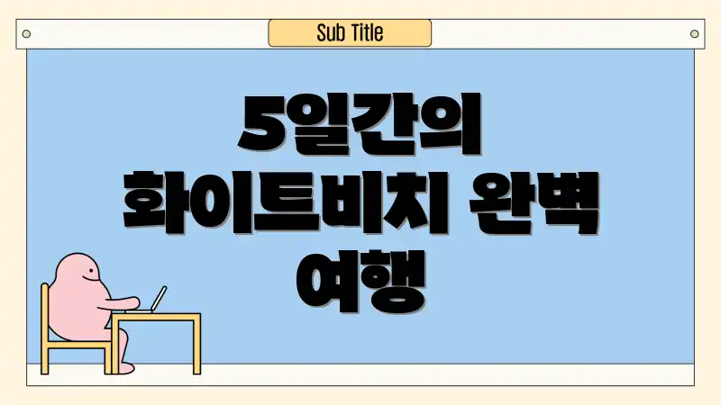 5일간의 화이트비치 완벽 여행