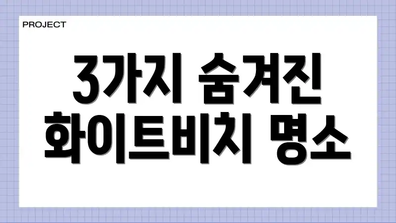 3가지 숨겨진 화이트비치 명소