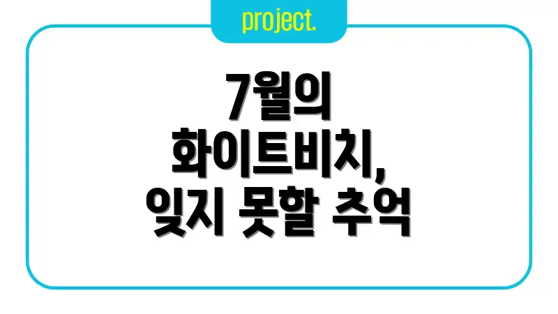 7월의 화이트비치, 잊지 못할 추억