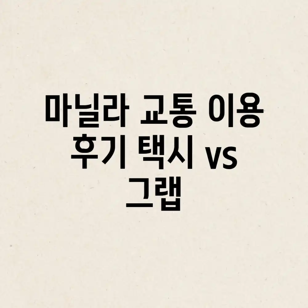 마닐라 교통 이용 후기: 택시 vs 그랩