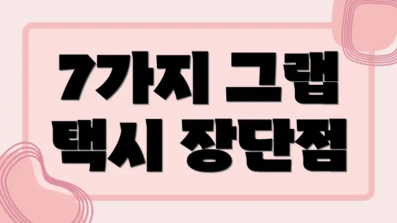 7가지 그랩 택시 장단점