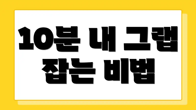 10분 내 그랩 잡는 비법