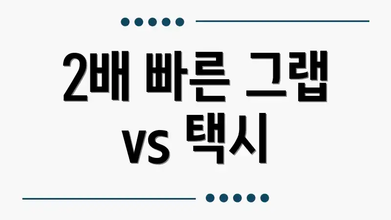 2배 빠른 그랩 vs 택시