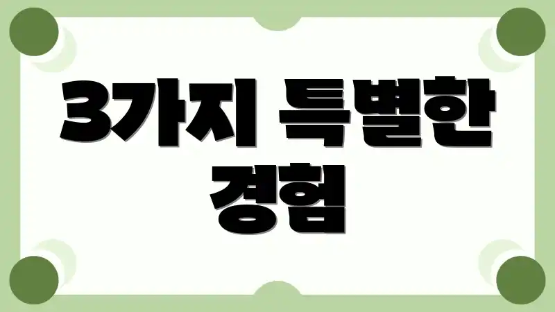 3가지 특별한 경험