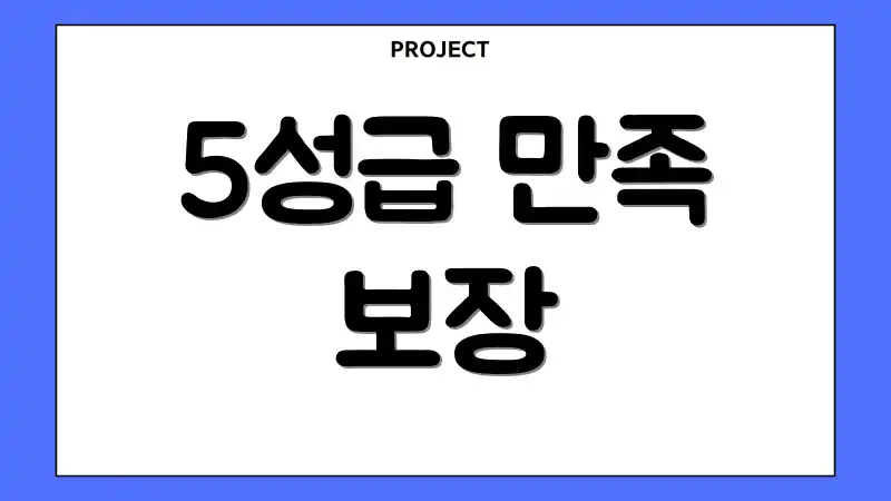 5성급 만족 보장