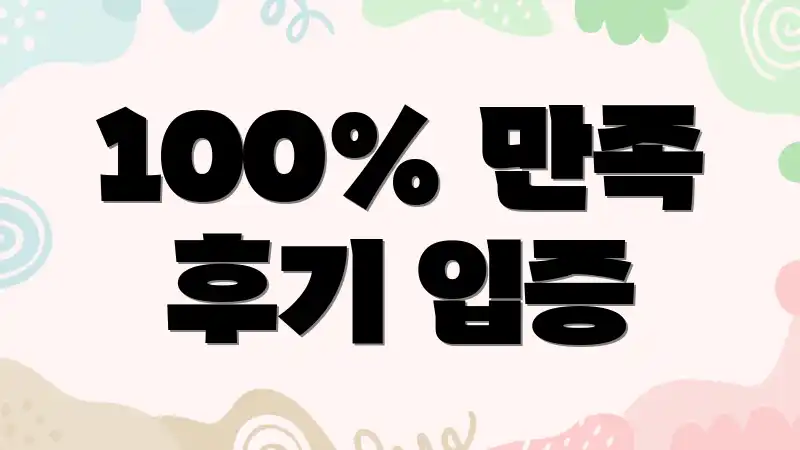 100% 만족 후기 입증