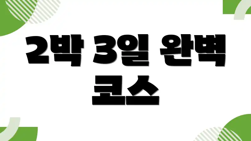 2박 3일 완벽 코스