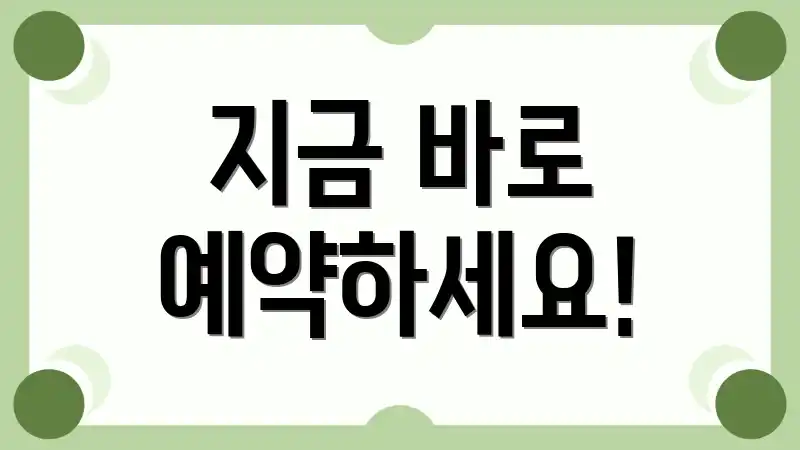 지금 바로 예약하세요!