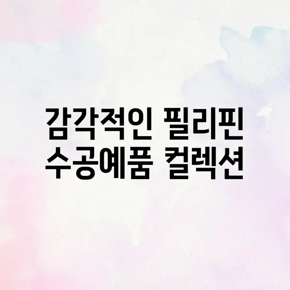 감각적인 필리핀 수공예품 컬렉션