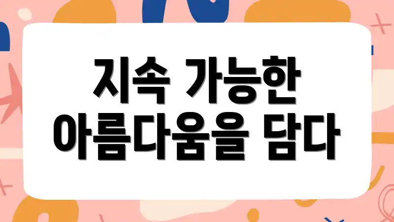 지속 가능한 아름다움을 담다