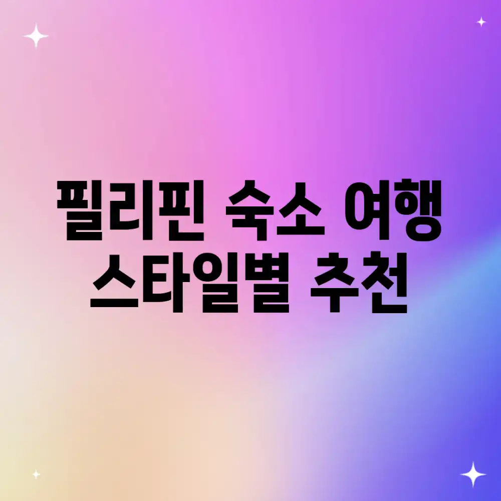 필리핀 숙소: 여행 스타일별 추천