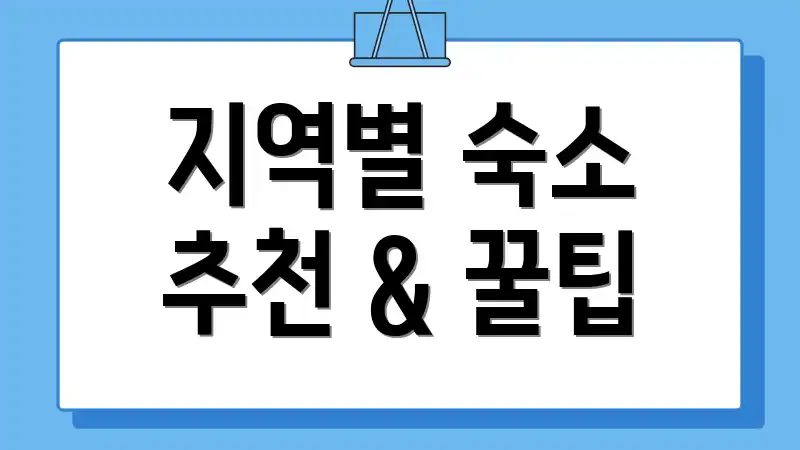 지역별 숙소 추천 & 꿀팁