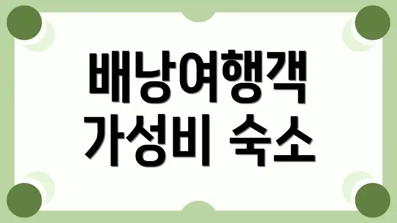 배낭여행객 가성비 숙소