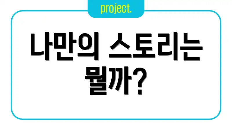 나만의 스토리는 뭘까?