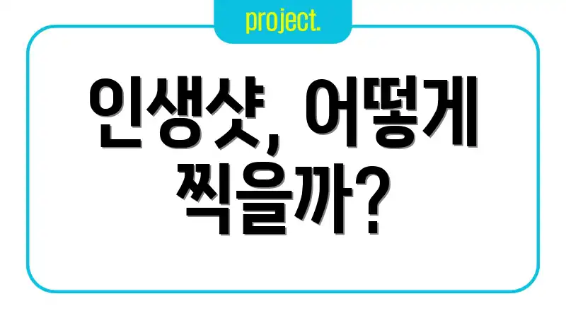 인생샷, 어떻게 찍을까?