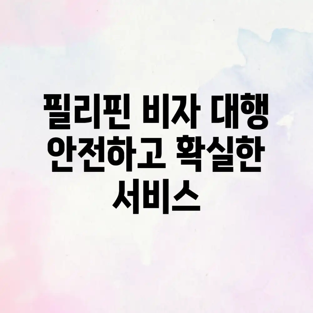 필리핀 비자 대행: 안전하고 확실한 서비스