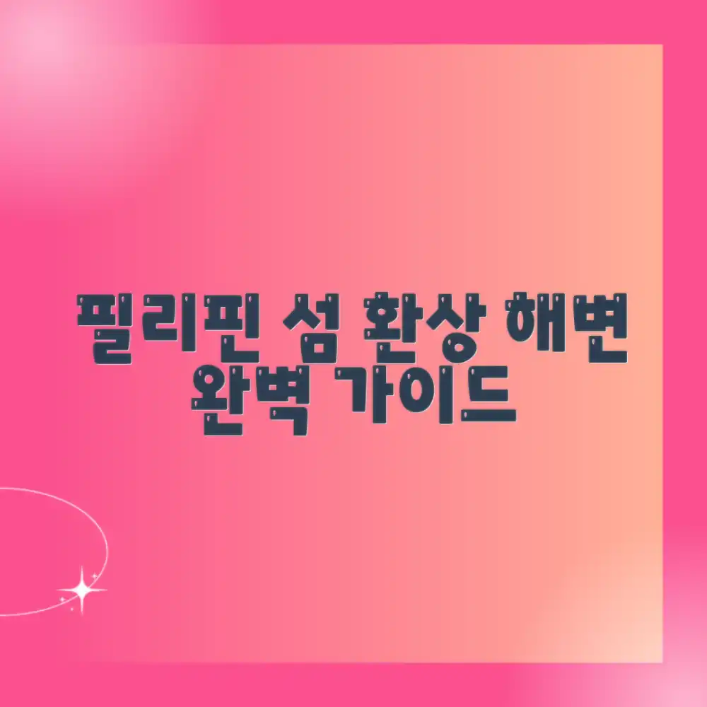 필리핀 섬: 그림 같은 해변 휴양 완벽 가이드