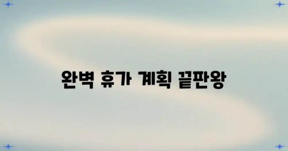 완벽한 휴가를 계획하세요!