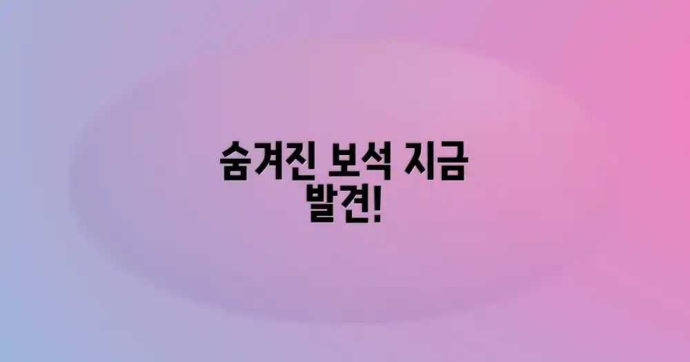 숨겨진 보석을 발견하세요!