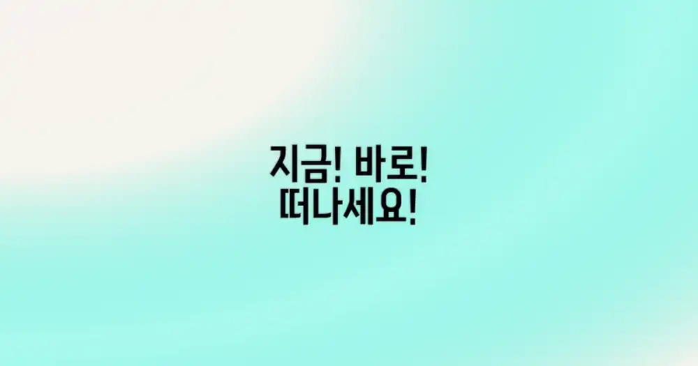 지금 바로 떠나세요!