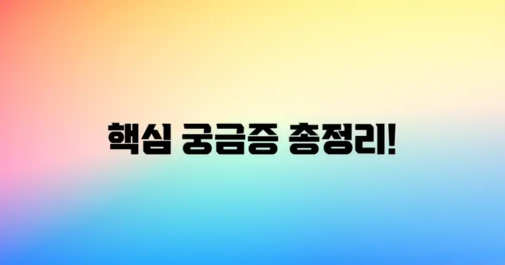 자주 묻는 질문