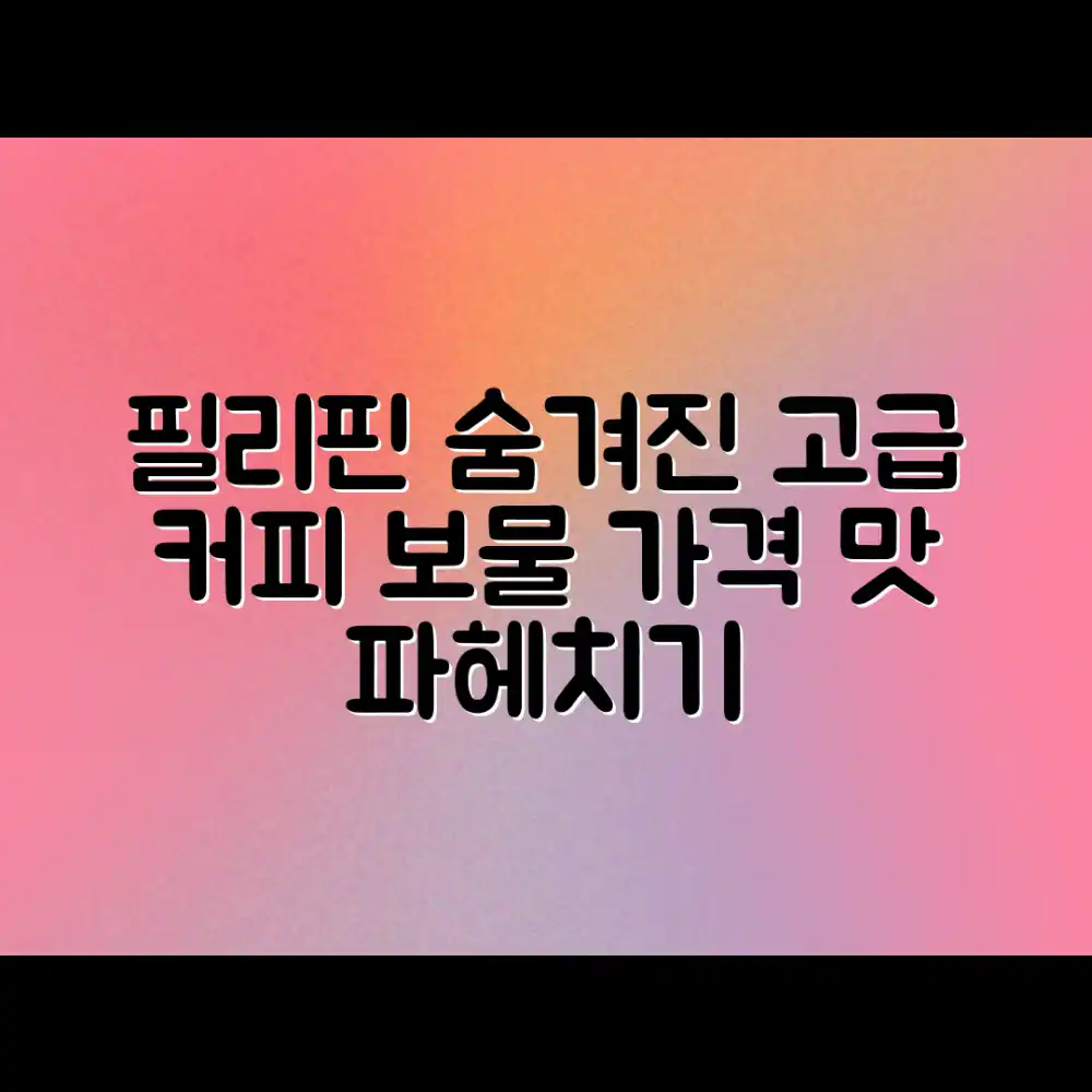 필리핀 고급 커피: 가격과 맛 완벽 가이드