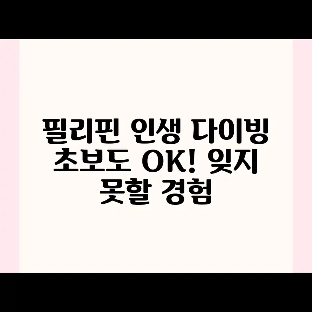 필리핀, 초보도 인생 다이빙! 잊지 못할 경험 필리핀, 초보도 인생 다이빙! 잊지 못할 경험