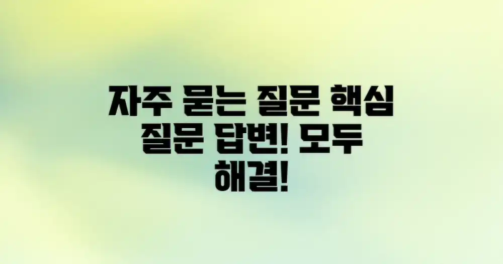 자주 묻는 질문