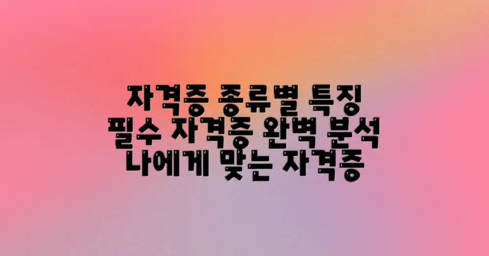 자격증 종류별 특징