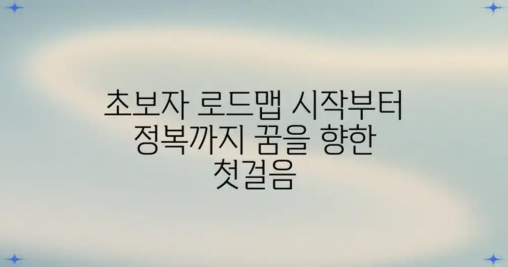 초심자를 위한 로드맵