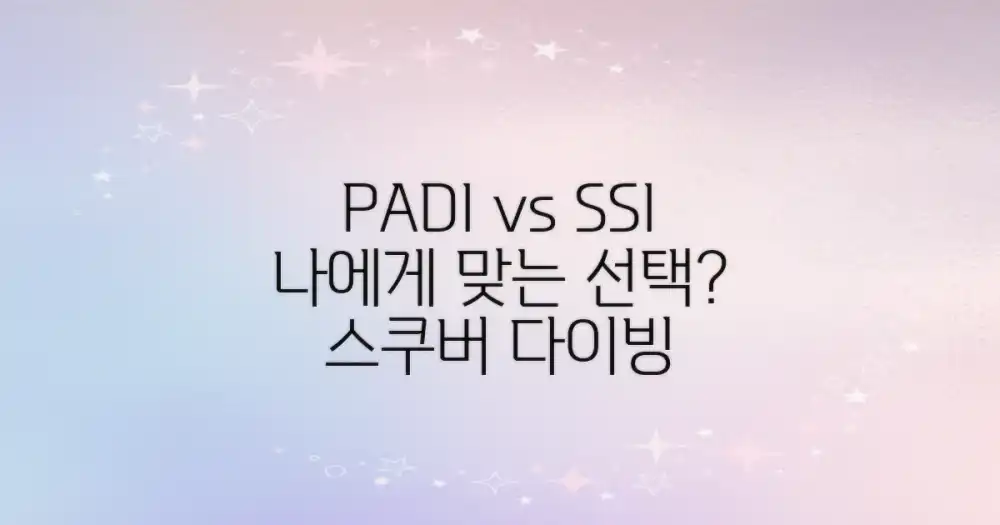 PADI vs SSI: 나에게 맞는 선택은?