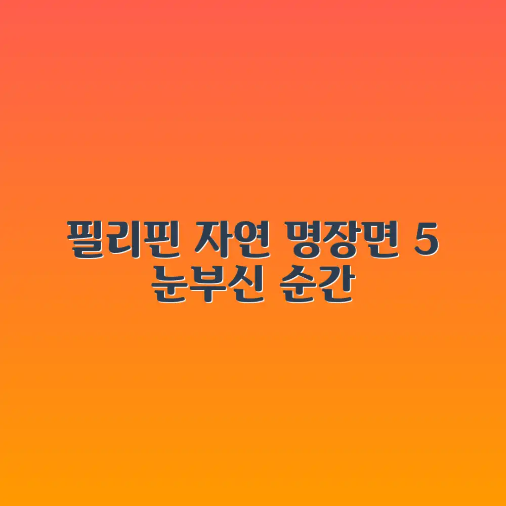 필리핀 자연 5가지 아름다운 순간 포착