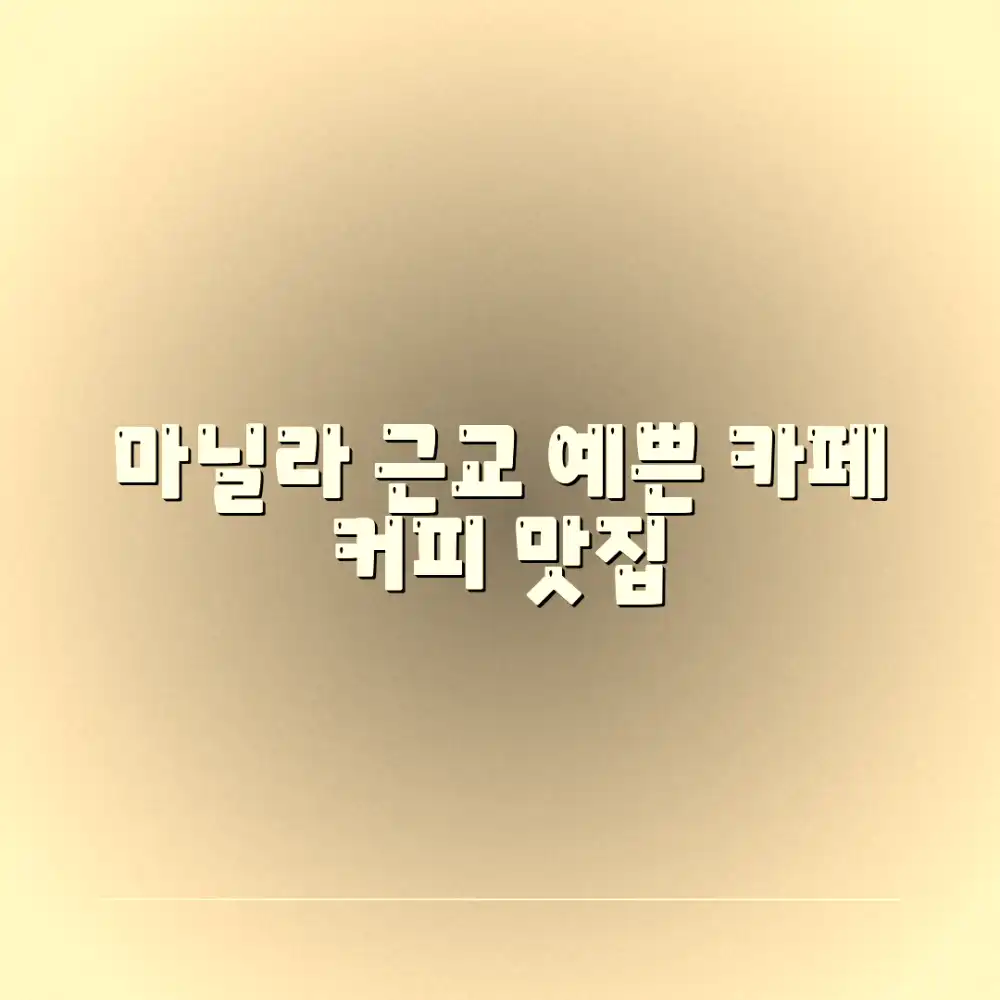 마닐라 근교 예쁜 카페 커피 맛집 완벽 가이드!