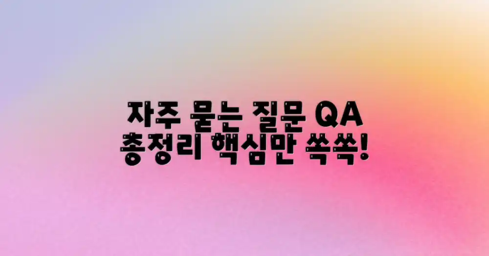 자주 묻는 질문